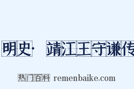 明史·靖江王守谦传是什么意思的图片